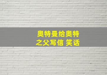 奥特曼给奥特之父写信 笑话